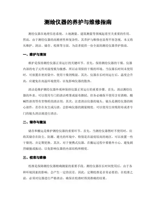 测绘仪器的养护与维修指南