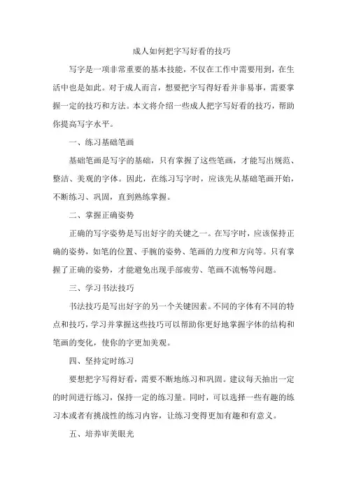 成人怎么把字写好看的技巧
