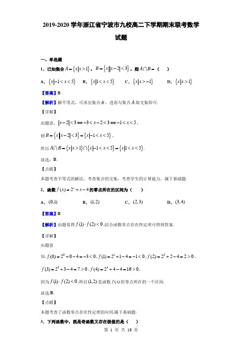 2019-2020学年浙江省宁波市九校高二下学期期末联考数学试题(解析版)