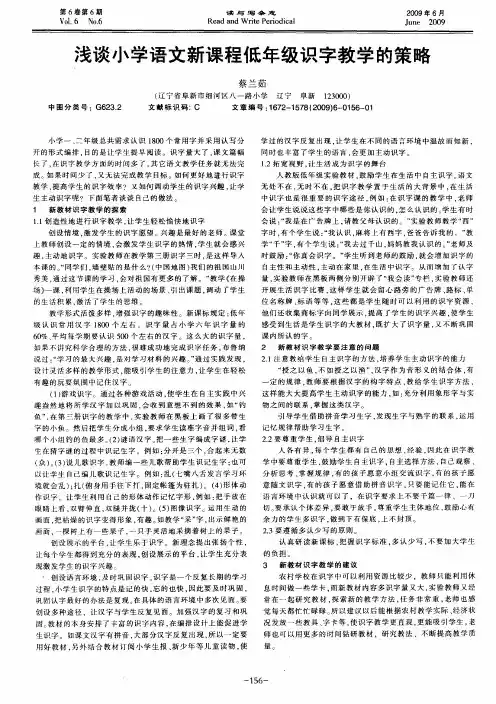 浅谈小学语文新课程低年级识字教学的策略