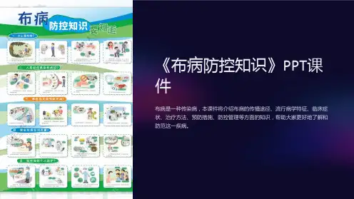 《布病防控知识》课件