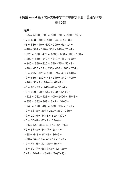 （完整word版）北师大版小学二年级数学下册口算练习卡每页40题