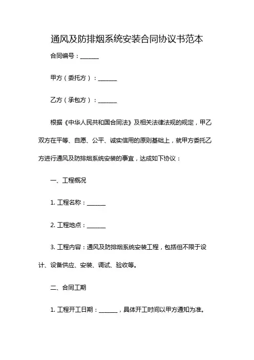 通风及防排烟系统安装合同协议书范本