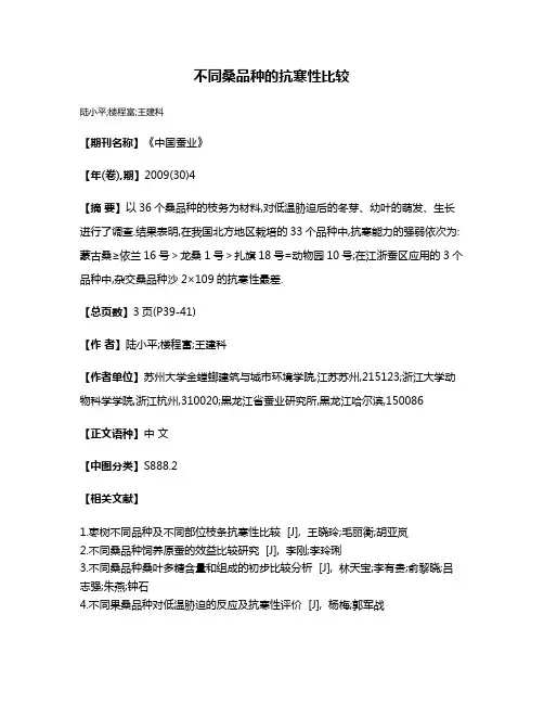 不同桑品种的抗寒性比较
