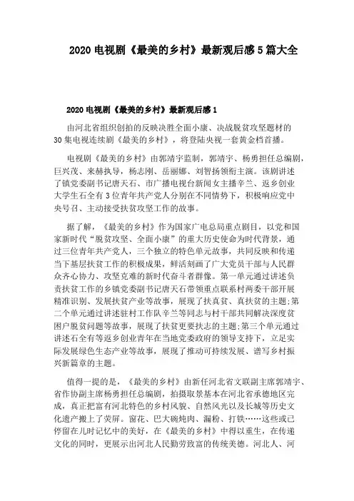 2020电视剧《最美的乡村》最新观后感5篇大全