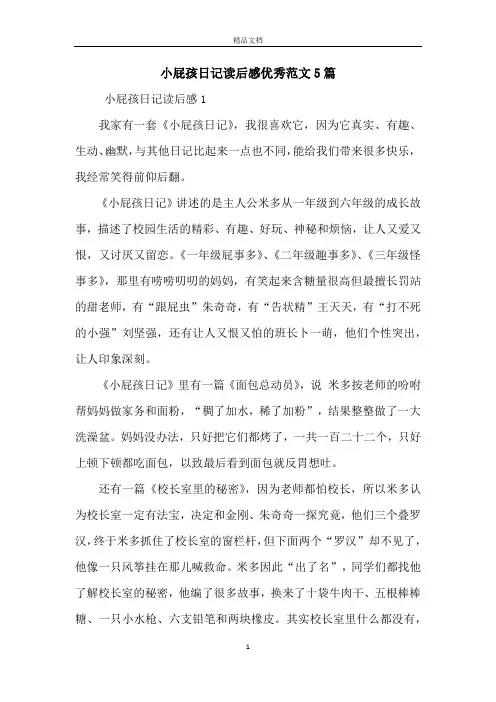 小屁孩日记读后感优秀范文5篇