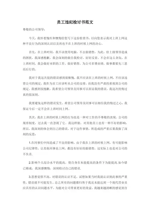 员工违纪检讨书范文