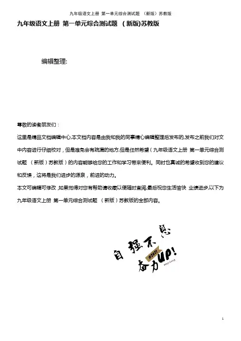九年级语文上册 第一单元综合测试题 苏教版(2021学年)