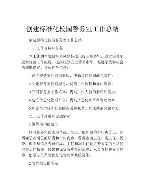 创建标准化校园警务室工作总结