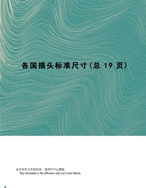 各国插头标准尺寸