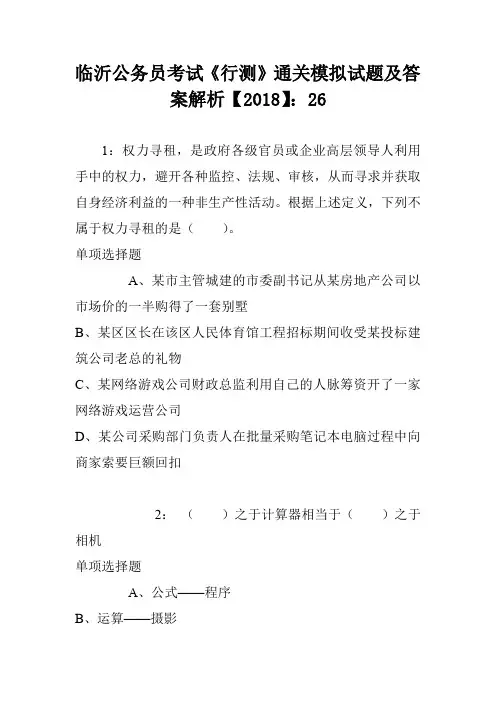 临沂公务员考试《行测》通关模拟试题及答案解析【2018】6