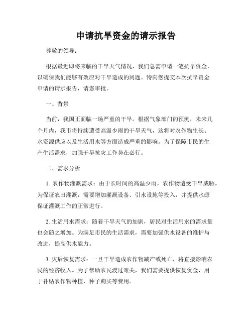 申请抗旱资金的请示报告