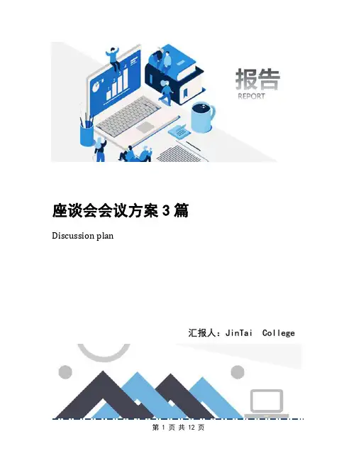 座谈会会议方案3篇