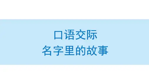 部编版 三年级上册 第四单元口语交际：名字里的故事课件(共71张PPT)