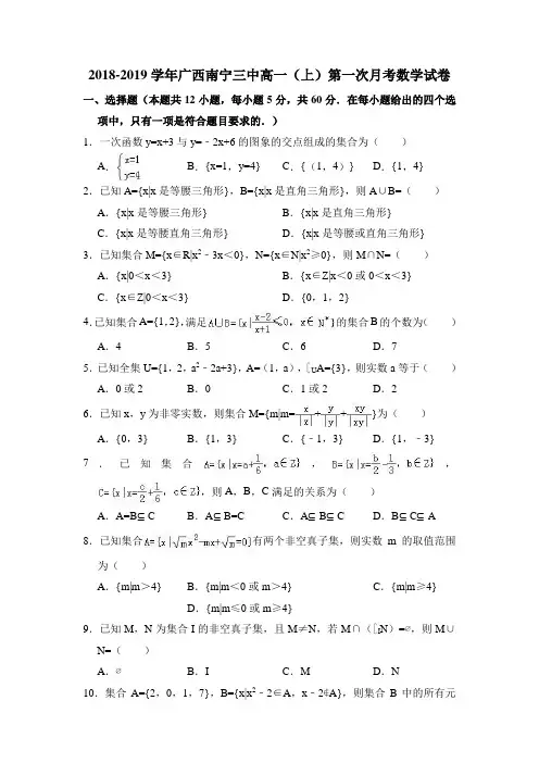 广西南宁三中最新通用版-最新通用版学年高一(上)第一次月考数学试卷(详解版)