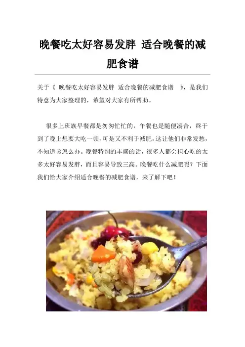 晚餐吃太好容易发胖 适合晚餐的减肥食谱 