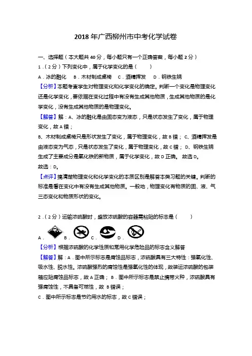 广西柳州市2018年中考化学试题(Word版,含解析)