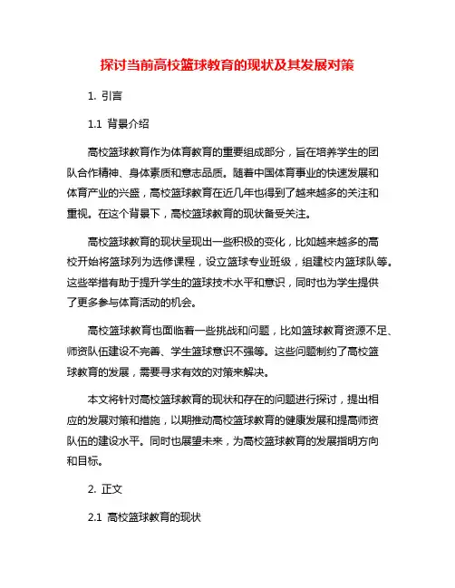 探讨当前高校篮球教育的现状及其发展对策