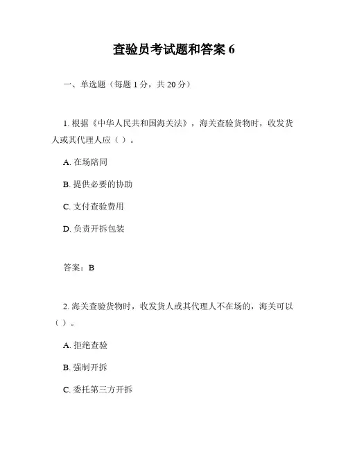 查验员考试题和答案6