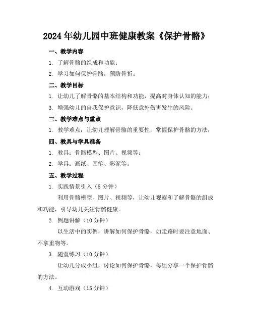 2024年幼儿园中班健康教案《保护骨骼》
