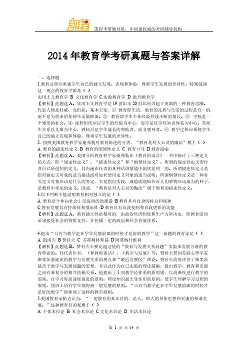 2014年教育学考研真题与答案详解-推荐下载