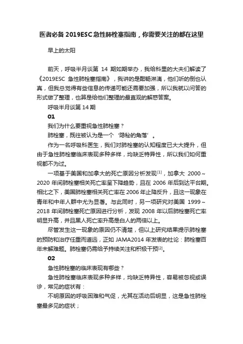 医者必备2019ESC急性肺栓塞指南，你需要关注的都在这里