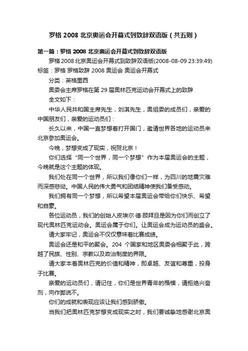 罗格2008北京奥运会开幕式到致辞双语版（共五则）
