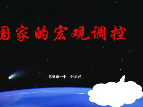 宏观调控