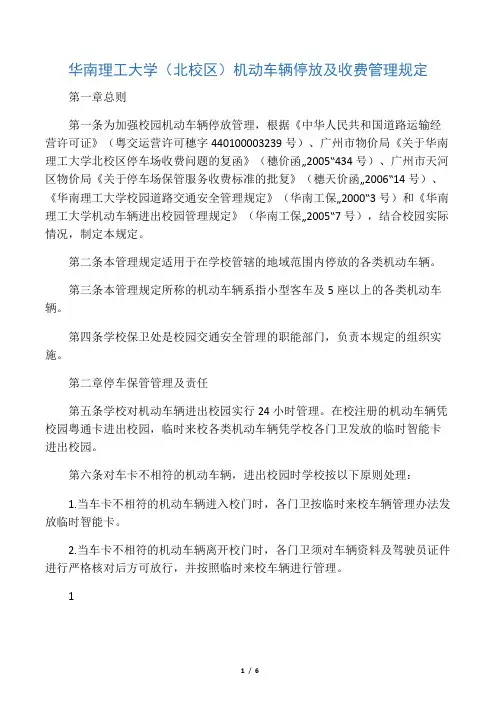 华南理工大学(北校区)机动车辆停放及收费管理规定
