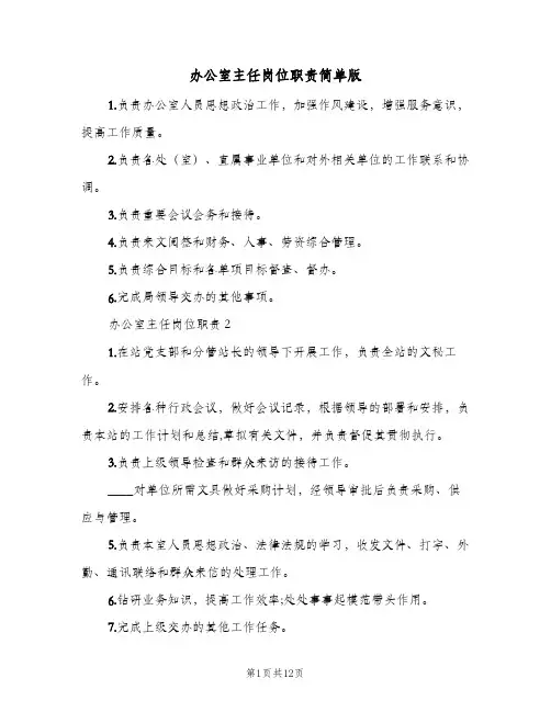 办公室主任岗位职责简单版(5篇)