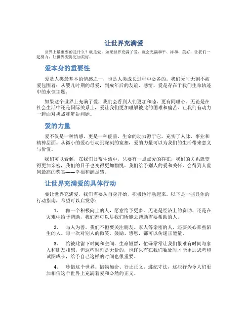 让世界充满爱作文500字