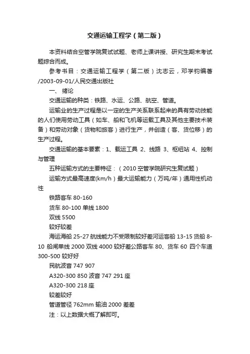 交通运输工程学（第二版）