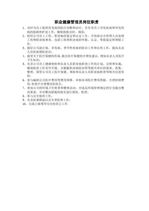 职业健康管理员岗位职责