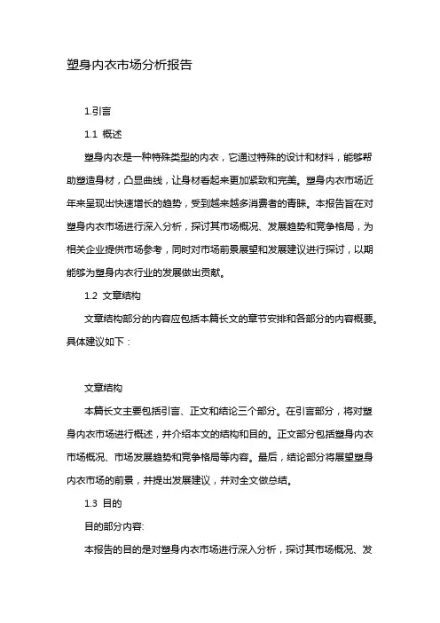 塑身内衣市场分析报告