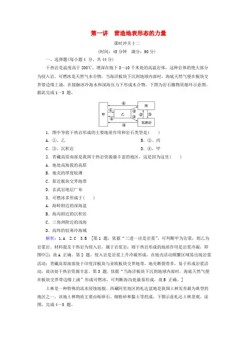 2020版高考地理一轮总复习课时冲关12营造地表形态的力量含解析新人教版