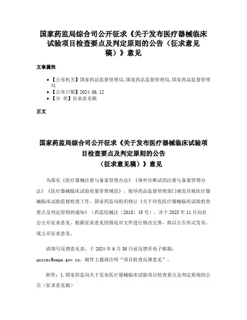 国家药监局综合司公开征求《关于发布医疗器械临床试验项目检查要点及判定原则的公告（征求意见稿）》意见