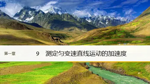教科高中物理必修一课件：第一章 9 测定匀变速直线运动的加速度