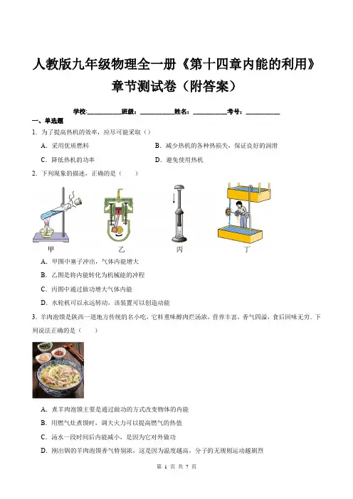 人教版九年级物理全一册《第十四章内能的利用》章节测试卷(附答案)