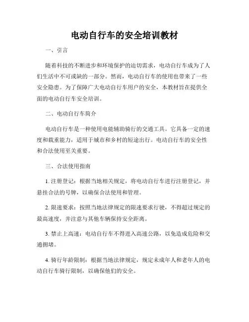 电动自行车的安全培训教材