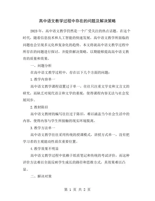 高中语文教学过程中存在的问题及解决策略