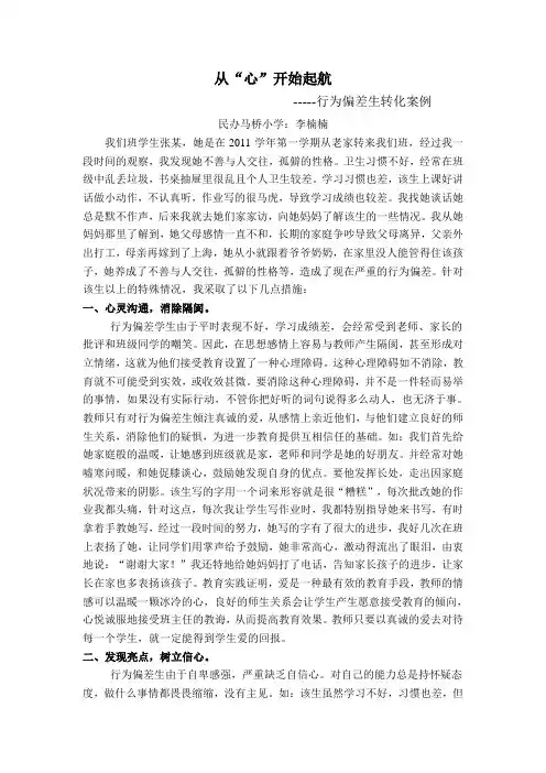 从”心“开始起航---行为偏差生转化案例