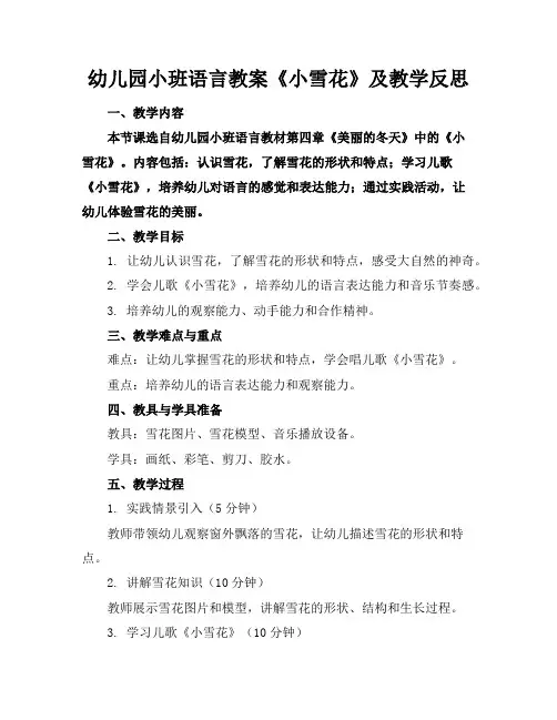 幼儿园小班语言教案《小雪花》及教学反思
