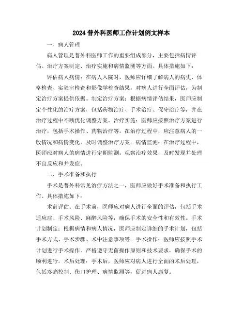 2024普外科医师工作计划例文样本