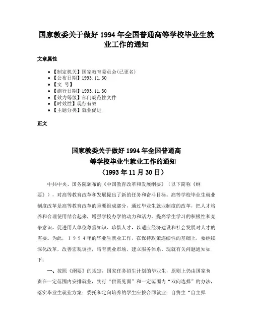 国家教委关于做好1994年全国普通高等学校毕业生就业工作的通知
