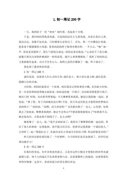 初一周记200字范文【精选5篇】(最新)