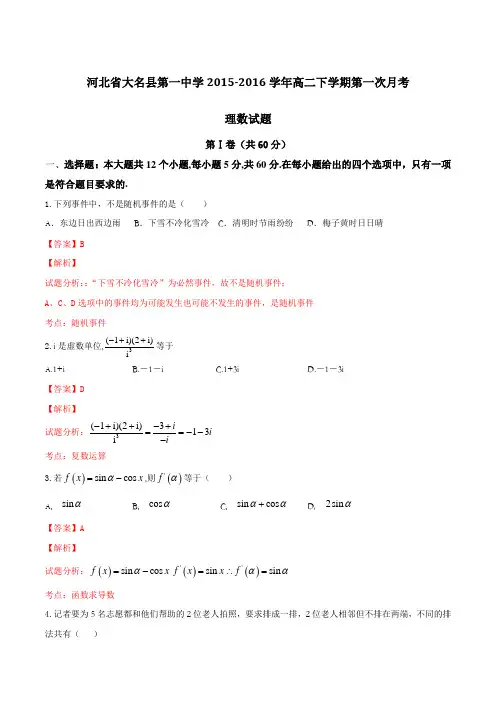 精品：河北省大名县第一中学2015-2016学年高二下学期第一次月考理数试题(解析版)