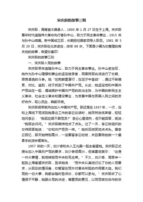 宋庆龄的故事三则