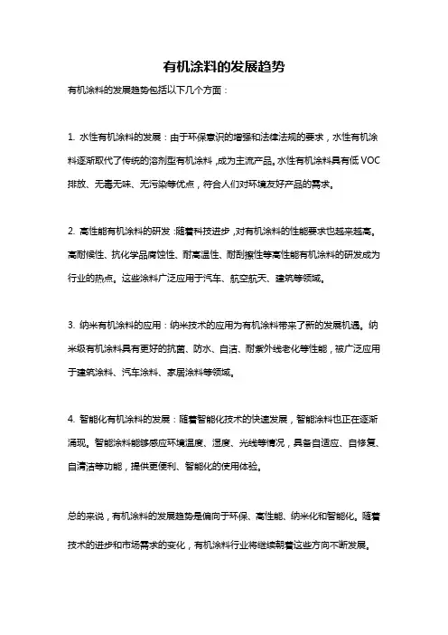 有机涂料的发展趋势
