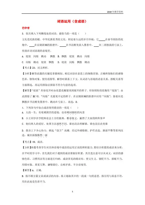 四川省11市2017年中考语文试卷按考点分项汇编词语运用含成语含解析