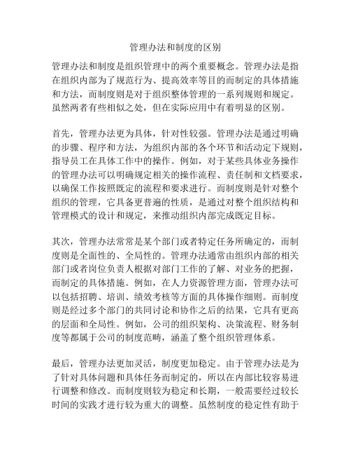 管理办法和制度的区别